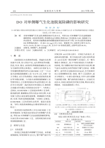 DO对单侧曝气生化池脱氮除磷的影响研究胡亮