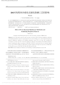 DO对短程同步硝化反硝化除磷工艺的影响罗思音