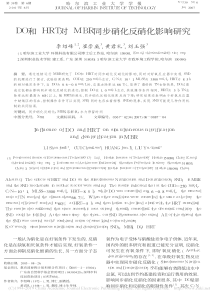 DO和HRT对MBR同步硝化反硝化影响研究李绍峰