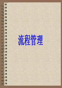 流程管理(3)