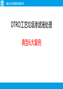 DTRO工艺垃圾渗滤液处理典型6大案例0304a939941ea76e59fa04bb