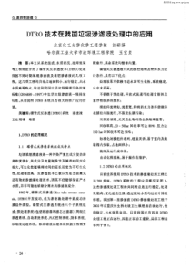 DTRO技术在我国垃圾渗滤液处理中的应用