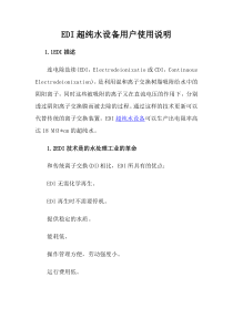 EDI超纯水设备用户使用说明