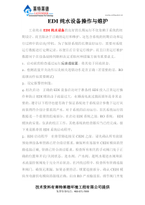 EDI纯水设备操作与维护