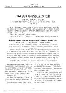 EDI膜堆的稳定运行及再生