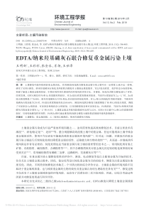 EDTA纳米羟基磷灰石联合修复重金属污染土壤王明新