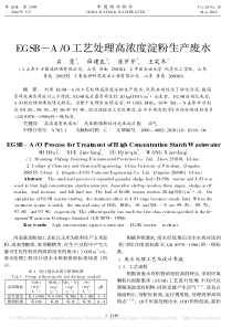EGSBAO工艺处理高浓度淀粉生产废水