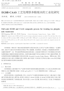 EGSBCAAS工艺处理茶多酚废水的工业化研究任洪强
