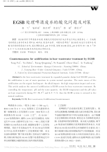 EGSB处理啤酒废水的酸化问题及对策杨飞
