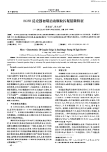 EGSB反应器初期启动颗粒污泥显微特征