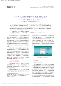 EGSB反应器处理酒精废水启动方法潘玲