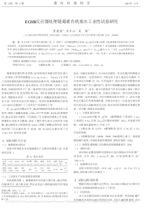 EGSB反应器处理链霉素有机废水工业性试验研究李建英
