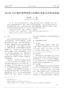 EGSB反应器处理啤酒废水时酸化现象及其恢复措施葛启隆