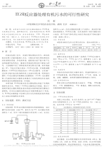 EGSB反应器处理有机污水的可行性研究刘新