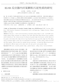 EGSB反应器内厌氧颗粒污泥性质的研究王妍春