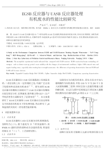 EGSB反应器与UASB反应器处理有机废水的性能比较研究严永红