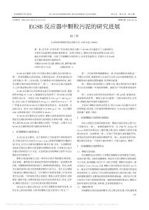 EGSB反应器中颗粒污泥的研究进展孙三军