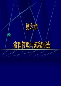 流程管理与流程再造(1)