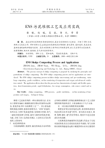 ENS污泥堆肥工艺及应用实践