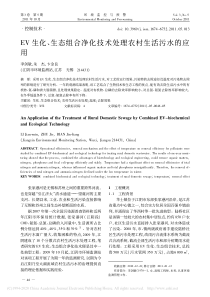 EV生化生态组合净化技术处理农村生活污水的应用李剑敏