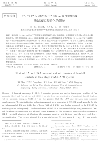 FA与FNA对两级UASBAO处理垃圾渗滤液短程硝化的影响刘牡
