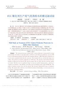 FCC催化剂生产尾气洗涤废水的膜过滤试验唐彦强