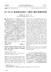 Fe0Al0O2体系氧化处理乙二胺四乙酸水溶液的性能