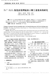 Fe2H2O2氧化法处理氨基J酸工业废水的研究魏凤玉