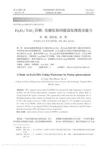 Fe2O3TiO2芬顿光催化协同提高处理废水能力李渊