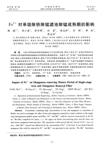 Fe2对单级除铁除锰滤池除锰成熟期的影响
