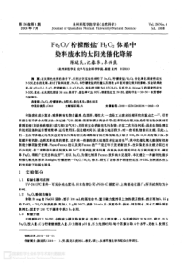 Fe3O4柠檬酸盐H2O2体系中染料废水的太阳光催化降解