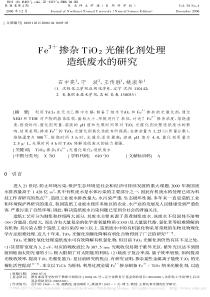 Fe3掺杂TiO2光催化剂处理造纸废水的研究