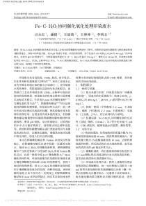 FeCH2O2协同催化氧化处理印染废水汪永红