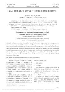FeC微电解光催化联合预处理电镀废水的研究彭人勇
