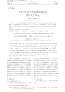 Fenton法处理高浓度硫酸盐的日用化工废水凌珠钦caj20190320143142