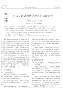 Fenton法处理焦化废水的试验研究王春敏