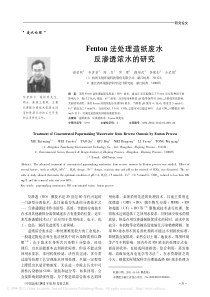 Fenton法处理造纸废水反渗透浓水的研究