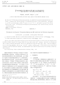 Fenton法处理中药废水的研究邓潇雅