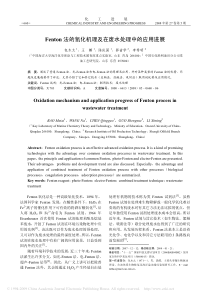 Fenton法的氧化机理及在废水处理中的应用进展