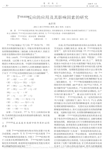 Fenton反应的应用及其影响因素的研究施跃锦