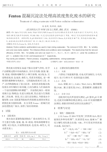 Fenton混凝沉淀法处理高浓度焦化废水的研究吴克明