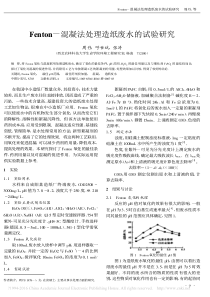 Fenton混凝法处理造纸废水的试验研究
