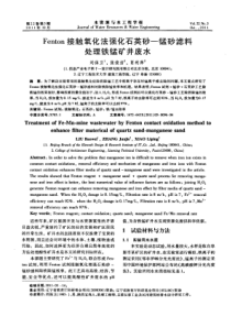 Fenton接触氧化法强化石英砂锰砂滤料处理铁锰矿井废水