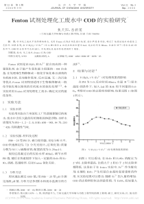 Fenton试剂处理化工废水中COD的实验研究焦天阳