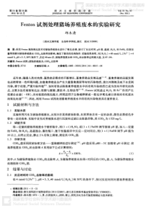 Fenton试剂处理猪场养殖废水的实验研究