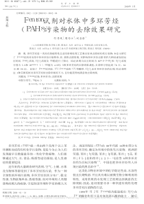 Fenton试剂对水体中多环芳烃PAHs污染物的去除效果研究何丹凤