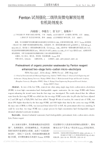 Fenton试剂强化二级铁炭微电解预处理有机助剂废水冯晓娟