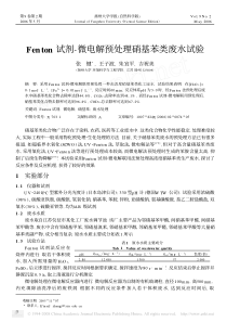 Fenton试剂微电解预处理硝基苯类废水试验