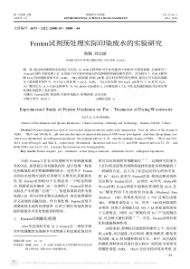 Fenton试剂预处理实际印染废水的实验研究