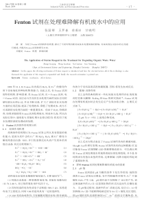 Fenton试剂在处理难降解有机废水中的应用张国卿